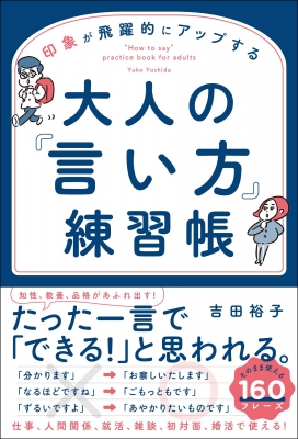 印象が飛躍的にアップする大人の 言い方 練習帳 吉田裕子 Hmv Books Online 9784862807977