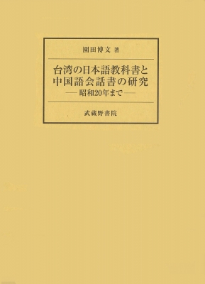 台湾の日本語教科書と中国語会話書の研究 昭和20年まで : 園田博文 | HMV&BOOKS online : Online Shopping &  Information Site - 9784838607426 [English Site]