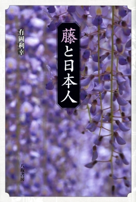 藤と日本人 有岡利幸 Hmv Books Online Online Shopping Information Site English Site