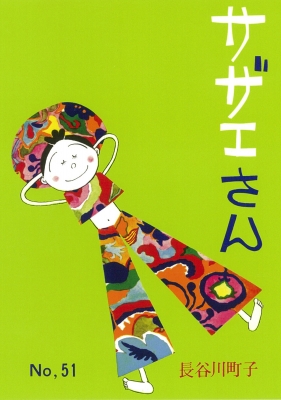サザエさん 51 長谷川町子 Hmv Books Online
