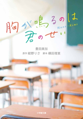 胸が鳴るのは君のせい 小学館文庫 : 豊田美加 | HMV&BOOKS online