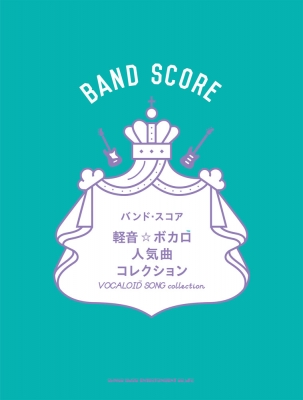 バンド・スコア 軽音☆ボカロ人気曲コレクション : シンコー