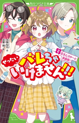 ぜったいバレちゃいけません!!! 2 王子とスターと演劇祭! 角川つばさ文庫 : 水無仙丸 | HMV&BOOKS online -  9784046320452