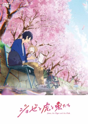アニメ映画 ジョゼと虎と魚たち 通常版 ジョゼと虎と魚たち アニメ Hmv Books Online Kaba