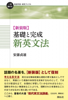 新装版 基礎と完成 新英文法 一歩進める英語学習・研究ブックス : 安藤 