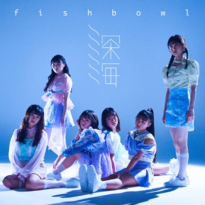 深海 Typec Fishbowl アイドルグループ Hmv Books Online Aspq 24