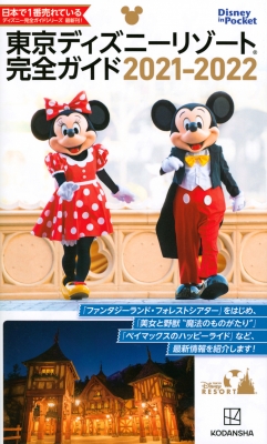 東京ディズニーリゾート完全ガイド 21 22 Disney In Pocket Kodansha Hmv Books Online Online Shopping Information Site English Site
