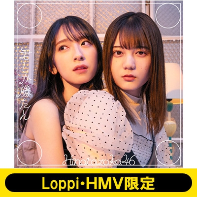Loppi・HMV限定 生写真3枚セット付》君しか勝たん【初回仕様限定盤 