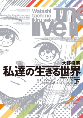 私達の生きる世界 下 Bridge Comics 大野将磨 Hmv Books Online
