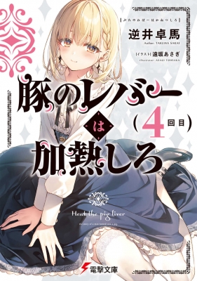 豚のレバーは加熱しろ 4回目 電撃文庫 逆井卓馬 Hmv Books Online