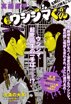 闇金ウシジマくん 最終章 3 ウシジマ ヤクザに屈服 ビッグコミックスピリッツ 真鍋昌平 Hmv Books Online