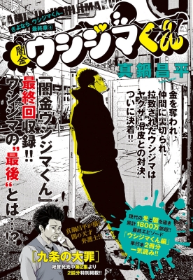 闇金ウシジマくん 最終章 4 さよなら ウシジマくん ビッグコミックスピリッツ 真鍋昌平 Hmv Books Online