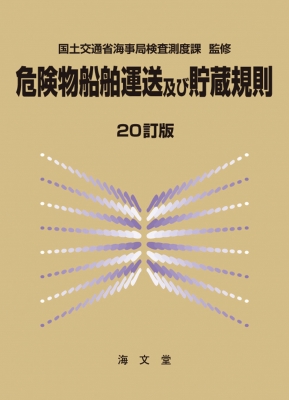 送料無料 内祝い 危険物船舶運送及び貯蔵規則 : 国土交通省海事局検査測度課 海事工学
