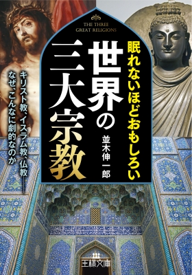 眠れないほどおもしろい世界の三大宗教 キリスト教、イスラム教、仏教