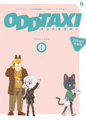 オッドタクシービジュアルコミック 4 DVD付き特装版(+DVD) : P.I.C.S. 