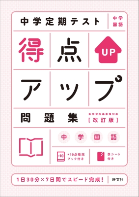 中学定期テスト 得点アップ問題集 中学国語 Oubunsha Hmv Books Online Online Shopping Information Site English Site 中学定期テスト 得点アップ問題集 中学国語 Oubunsha Hmv Books Online Online Shopping Information Site English Site