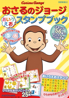 おさるのジョージ あいうえおスタンプブック ユニバーサル Hmv Books Online