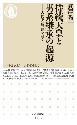 持統天皇と男系継承の起源 古代王朝の謎を解く ちくま新書 : 武澤秀一 