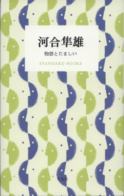 河合隼雄 STANDARD BOOKS : 河合隼雄 | HMV&BOOKS online - 9784582531794