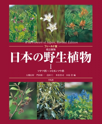 フィールド版 日本の野生植物 1 ソテツ科～コミカンソウ科 : 大橋広好 | HMV&BOOKS online - 9784582535389