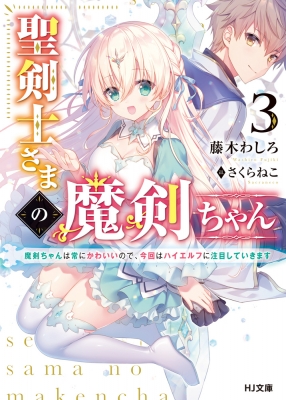 聖剣士さまの魔剣ちゃん 3 主のために頑張る魔剣を全力で応援しようと思います Hj文庫 藤木わしろ Hmv Books Online Online Shopping Information Site English Site