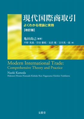 現代国際商取引 よくわかる理論と実務 : 亀田尚己 | HMV&BOOKS online