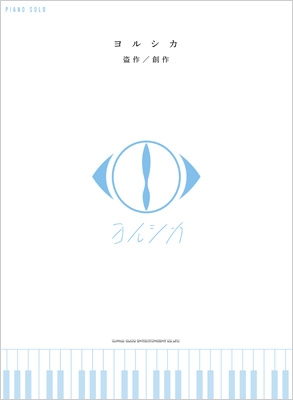 ヨルシカ 盗作 創作 ピアノ ソロ シンコー ミュージックスコア編集部 Hmv Books Online