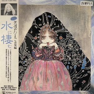 中古:盤質AB】 天使のたまご 音楽編「水に棲む」 : 菅野由弘（1953 