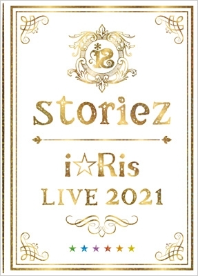 i☆Ris LIVE 2021 ～storiez～【初回生産限定盤】(Blu-ray+CD） : i ...