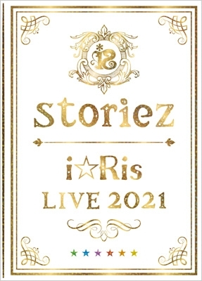 i☆Ris LIVE 2021 ～storiez～【初回生産限定盤】(2DVD+CD） : i☆Ris