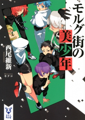 モルグ街の美少年 講談社タイガ 西尾維新 Hmv Books Online