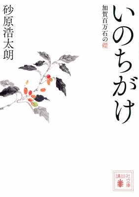 いのちがけ 加賀百万石の礎 講談社時代小説文庫 砂原浩太朗 Hmv Books Online