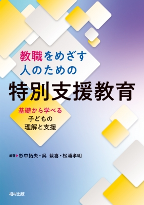 教職をめざす人のための特別支援教育 基礎から学べる子どもの理解と支援 杉中拓央 Hmv Books Online