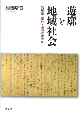 遊廓と地域社会 貸座敷・娼妓・遊客の視点から : 加藤晴美