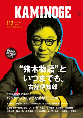 Kaminoge Vol 112 Kaminoge編集部 Hmv Books Online