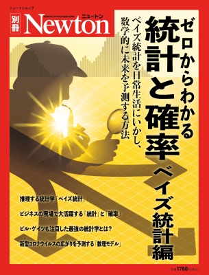 Newton別冊 ゼロからわかる 統計と確率 ベイズ統計編 ニュートンムック