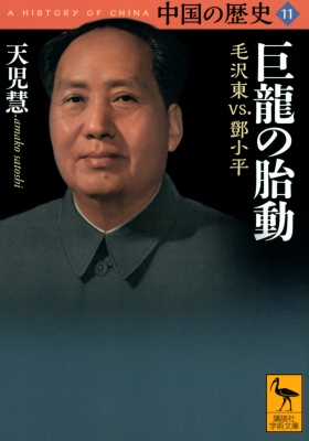 中国の歴史 11 巨龍の胎動 毛沢東vs 鄧小平 講談社学術文庫 天児慧 Hmv Books Online