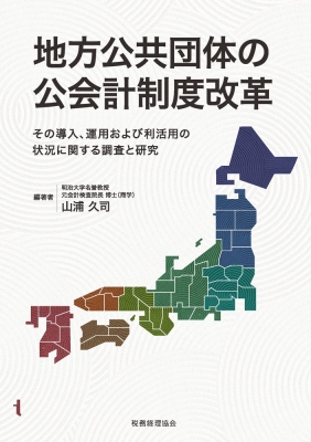 地方公共団体の公会計制度改革 その導入、運用および利活用の状況に関する調査と研究 : 山浦久司 | HMV&BOOKS online