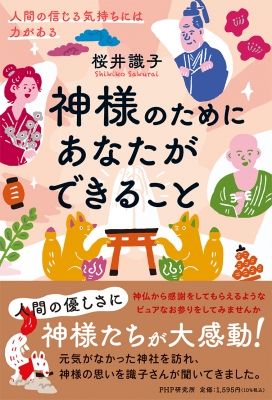 神様のためにあなたができること 人間の信じる気持ちには力がある 桜井識子 Hmv Books Online 9784569849119