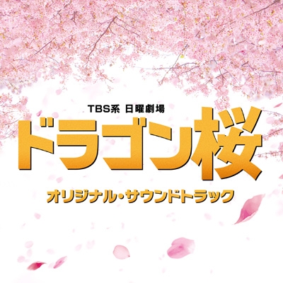 TBS系 日曜劇場「ドラゴン桜」オリジナル・サウンドトラック 