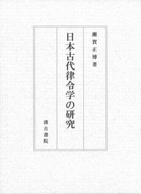 日本古代律令学の研究 瀬賀正博 Hmv Books Online