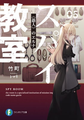 スパイ教室 05 愚人 のエルナ 富士見ファンタジア文庫 竹町 Hmv Books Online