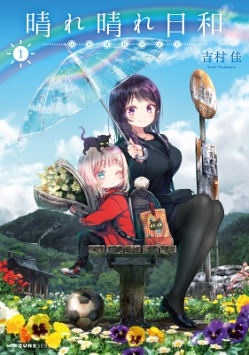 晴れ晴れ日和 1 Mfミックス キューンシリーズ : 吉村佳