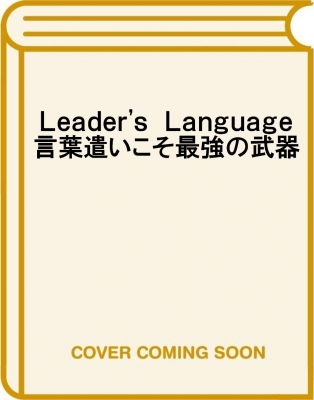 Leader S Language 言葉遣いこそ最強の武器 L デビッド マルケ Hmv Books Online