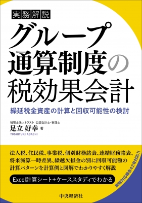 WEB限定お買い得商品の新着アイテム 実務解説 繰延税金資産の計算と グループ通算制度の税効果会計 帳簿・伝票・事務書類