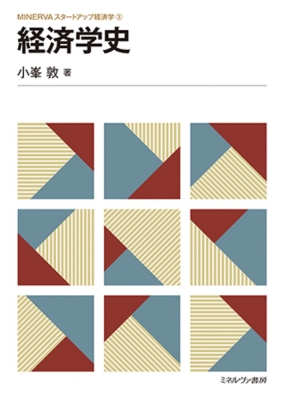 経済学史 MINERVAスタートアップ経済学 : 小峯敦 | HMV&BOOKS online 