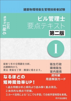 ビル管理士要点テキスト 建築物環境衛生管理技術者試験 1 令和3年度版