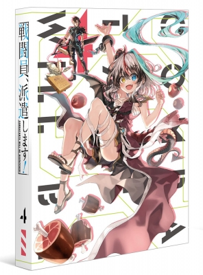 戦闘員、派遣します！ DVD 全4巻セット 455.jpg