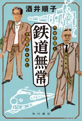 宮脇俊三　どれでも一冊800 宮脇俊三 どれでも一冊800