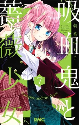 吸血鬼と薔薇少女 7 りぼんマスコットコミックス 朝香のりこ Hmv Books Online